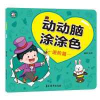 音像动动脑涂涂色进阶篇编者:赵倩|责编:孙瑜