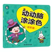 音像动动脑涂涂色进阶篇编者:赵倩|责编:孙瑜