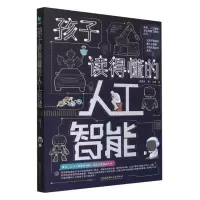 音像孩子读得懂的人工智能(全3册)李霁月|责编:徐艳君|绘画:小未