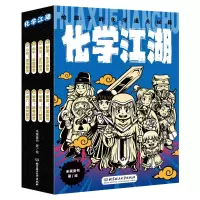 音像化学江湖:给孩子的化学通关秘籍(共8册)米莱童书 著绘