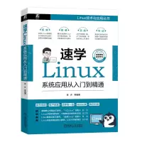 音像速学Linux:系统应用从入门到精通良许 等
