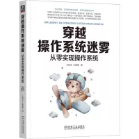 音像穿越操作系统迷雾:从零实现操作系统王柏生 王晟寒