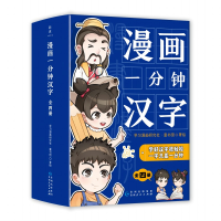 音像漫画一分钟汉字(全四册)学习漫画研究社·童书馆