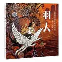 音像新说山海经系列绘本·羽人张锦江