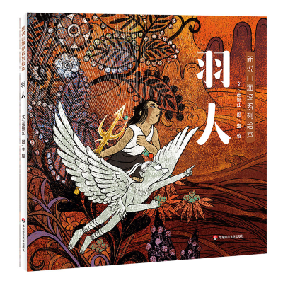 音像新说山海经系列绘本·羽人张锦江