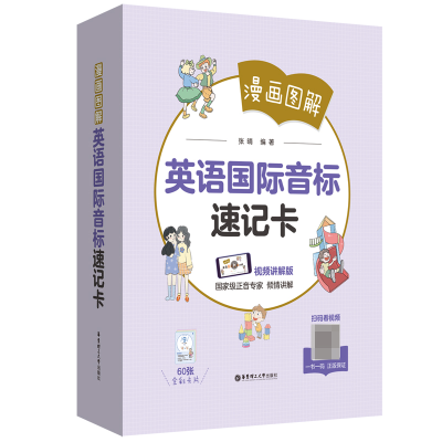 音像漫画图解——英语国际音标速记卡张晴