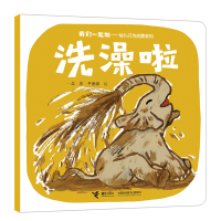 音像洗澡啦一念 著 田宇 吕爱明 赵晓琦 尹德馨绘