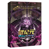 音像微纪元(全彩插图精装版)刘慈欣//王晋康|责编:龚风光