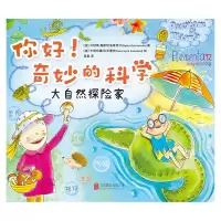 音像你好!奇妙的科学:大自然探险家[波]贝阿塔·奥斯特洛维茨卡