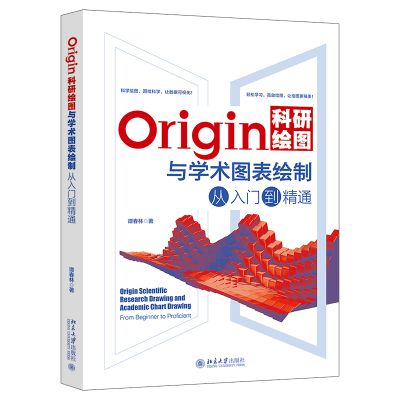音像Origin科研绘图与学术图表绘制从入门到精通谭春林 著