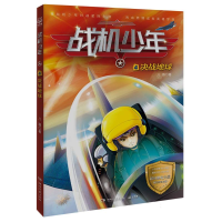 音像战机少年4:决战地球八路|责编:吕苗莉