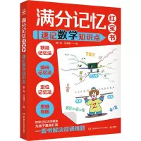 音像满分记忆:速记数学知识点编者:姬广亮//庄海燕|责编:刘竞