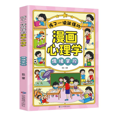 音像孩子一读就懂的漫画心理学.情绪掌控师鲁贝尔