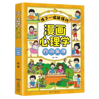 音像孩子一读就懂的漫画心理学.时间管理师鲁贝尔