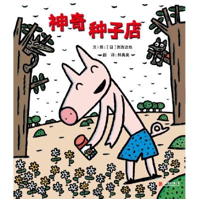 音像种子店(日)宫西达也