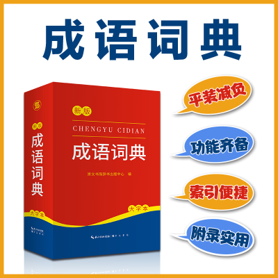 音像成语词典崇文书局辞书出版中心