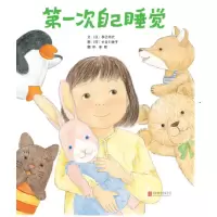 音像次自己睡觉(日)长谷川香子 文:(日)季巳明代 图: