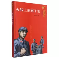 音像火线上的孩子们/红色经典儿童文学系列陈伯吹|责编:张珂