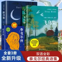 音像泰戈尔诗集:飞鸟集·新月集(全3册)泰戈尔