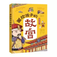 音像画给孩子的故宫揭开紫禁城的历史之谜张翌锱