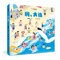 音像“小小旅行家”原创人文地理绘本嗨大连傅玉鸥 彭媛