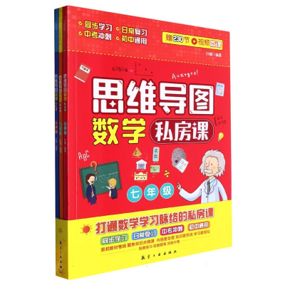 音像思维导图数学私房课(全3册)编者:叶健|责编:王建兰