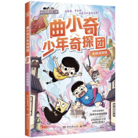 音像曲小奇少年奇探团·真咸阳城曲小奇编写组