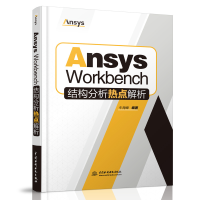 音像AnsysWorkbench结构分析热点解析牛海峰