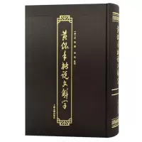 音像黄侃手批说文解字(汉) 许慎撰;黄侃批校