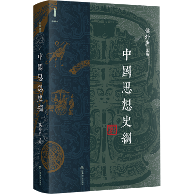 音像中国思想史纲侯外庐