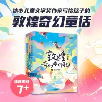 音像敦煌奇幻旅行记(第三辑)(全3册)常怡