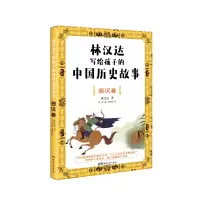 音像林汉达写给孩子的中国历史故事:西汉卷林汉达