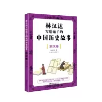 音像林汉达写给孩子的中国历史故事:东汉卷林汉达