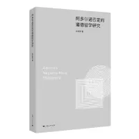 音像阿多尔诺否定的道德哲学研究周爱民 著