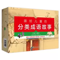 音像画给儿童的分类成语故事百鹤文化/编著 刘鹤东/绘