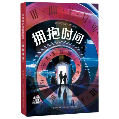 音像未来系少儿科幻丛书·拥抱时间凌晨|责编:辜曦