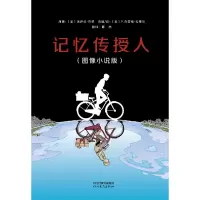 音像记忆传授人(图像小说版)(美)洛伊丝·劳里