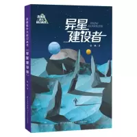 音像未来系少儿科幻丛书·异星建设者哈琳|责编:邹永强