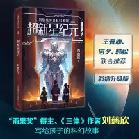 音像刘慈欣少儿科幻系列超新星纪元刘慈欣