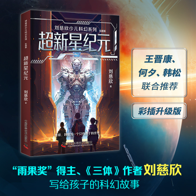音像刘慈欣少儿科幻系列超新星纪元刘慈欣