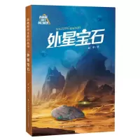 音像未来系少儿科幻丛书·外星宝石赵华|责编:辜曦