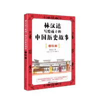 音像林汉达写给孩子的中国历史故事:春秋卷林汉达