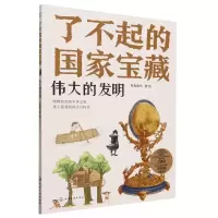 音像了不起的宝藏伟大的发明)有鱼童书|责编:张曼|绘画:有鱼童书