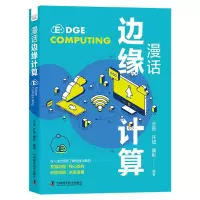 音像漫话边缘计算亓晋 许斌 康彬 编著