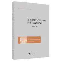 音像泰国留学生汉语声调产出与感知研究刘丽杰|责编:黄静芬