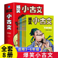 音像爆笑小古文平装全8册刘远