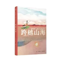 音像青橄榄成长小说书系-跨越山海王轲玮|责编:丁爱芳