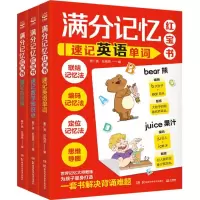 音像满分记忆(全3册)编者:姬广亮//庄海燕|责编:刘竞