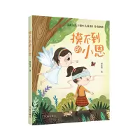 音像摸不到的小恩郑春华