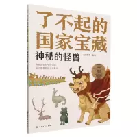 音像了不起的宝藏神秘的怪兽)有鱼童书|责编:张曼|绘画:有鱼童书